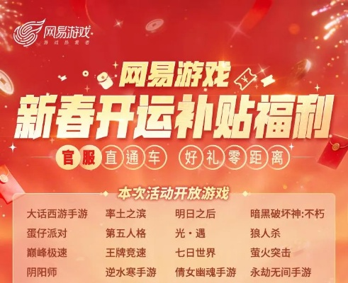 网易新春开运补贴,四大福利活动上线 网易新春开运补贴,四大福利活动上线