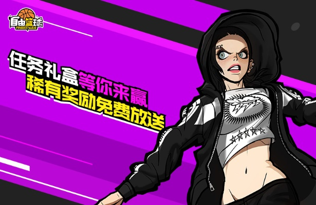 亚特尼斯限时返场！妍朵创建享双重福利，自由篮球福利来袭