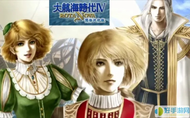 大航海4最强开局，丽璐霸者之证速通与垄断暴利术