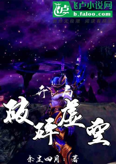 破碎虚空怎么通关?新手必看的流派搭配与隐藏机制 破碎虚空怎么通关?新手必看的流派搭配与隐藏机制