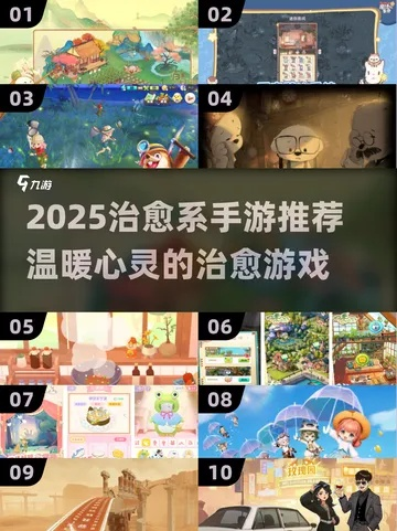 2025年最治愈的悠闲手游推荐,解压挂机神作你玩过几款? 2025年最治愈的悠闲手游推荐,解压挂机神作你玩过几款?