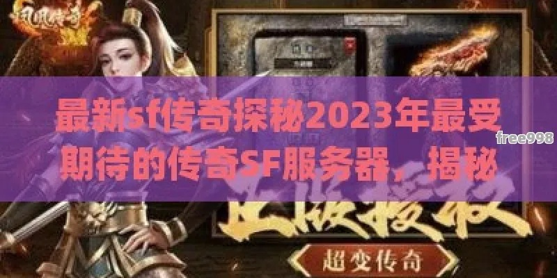 揭秘2025-2026新开一秒sf套路，如何避开隐形消费快速攻沙？