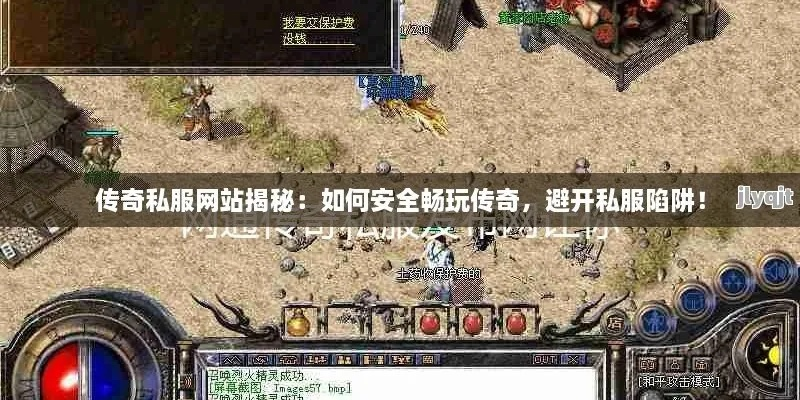 2025年传奇世界官网下载指南,如何避开私服陷阱安全入坑? 2025年传奇世界官网下载指南,如何避开私服陷阱安全入坑?