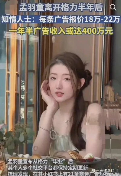 孟羽童报价15万起？深度拆解顶流图文广告变现门道