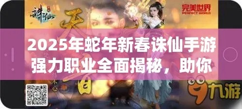 2025诛仙王者归来实战攻略，揭秘隐藏福利与T0职业选择