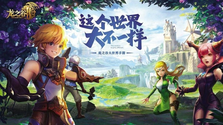 龙之谷下载全攻略，端游手游版本区别与极速安装技巧