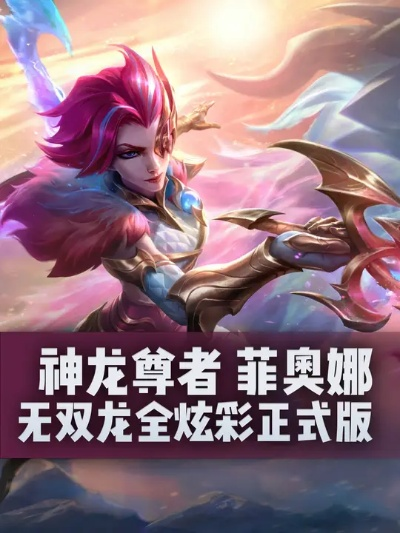 3月3日上线！英雄联盟手游神龙尊者菲奥娜技能抢先看