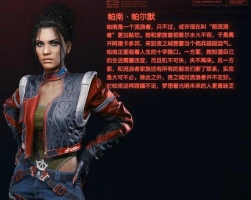 赛博朋克2077帕南全解析，如何救活荒原女武神？