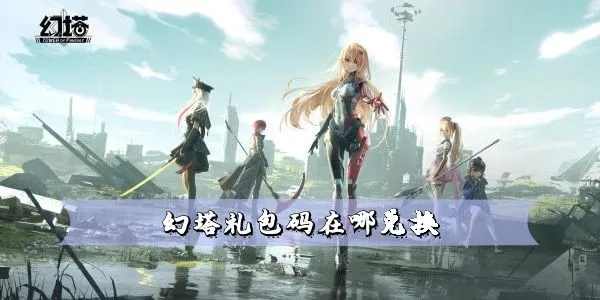 幻塔2026最新礼包码去哪兑换?别让这些稀缺资源溜走 幻塔2026最新礼包码去哪兑换?别让这些稀缺资源溜走