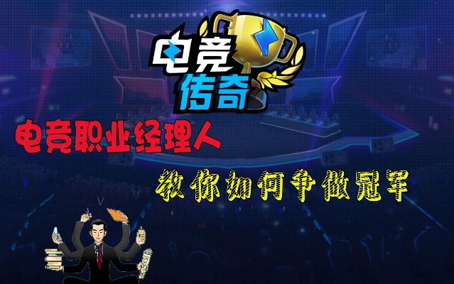 揭秘职业战队经理内幕，如何从零打造顶级电竞豪门？