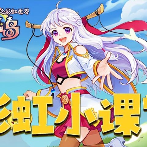 别再瞎强化了！彩虹岛手游高效搬砖与职业深度解析