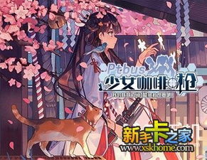 少女咖啡枪2026全攻略，咖啡厅经营与最强阵容搭配秘籍