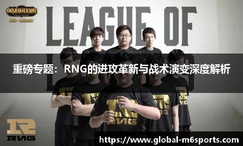 2026皇族RNG还能重回巅峰？深度拆解新阵容战术体系