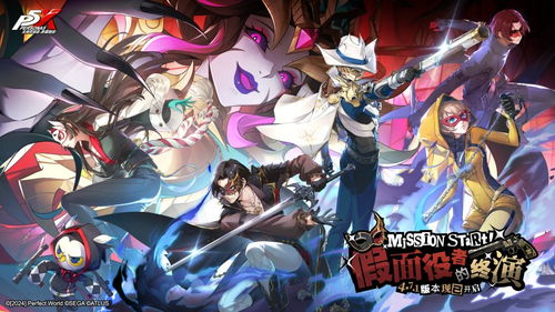 苍犬忠义的咆哮来袭！女神异闻录，夜幕魅影4.8.2版本今日上线