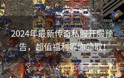 别再被假1.70骗了！2026年教你如何找到真正的复古传奇服