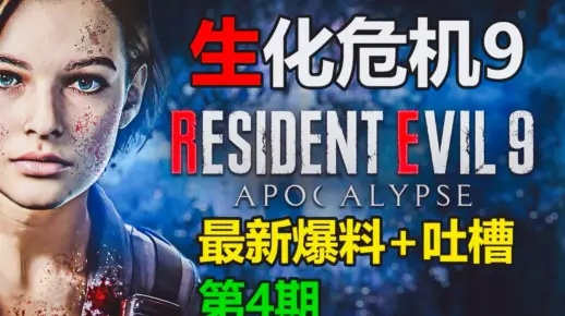 Fami通销量榜,生化危机9双端首周破20万登顶 Fami通销量榜,生化危机9双端首周破20万登顶