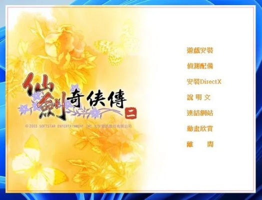 仙剑奇侠传2下载，Win11/手机版安装教程与闪退修复