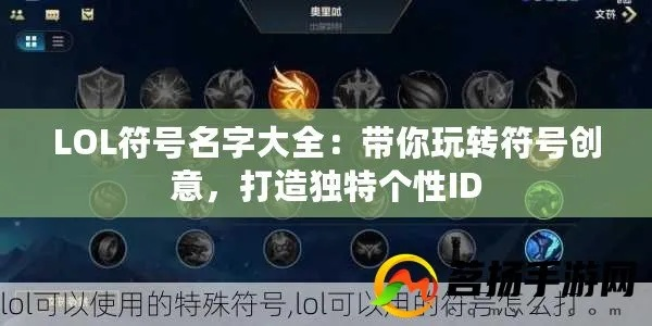 2026年游戏起名全攻略，教你搞定稀有ID与特殊符号