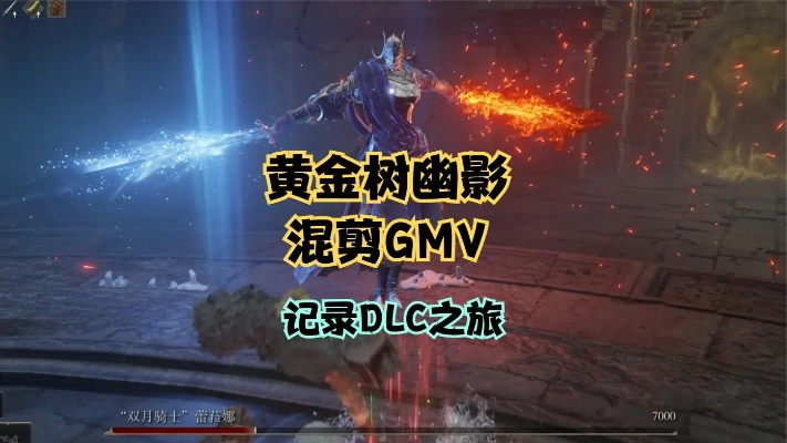 艾尔登法环DLC太难？揭秘黄金树幽影T0级毕业流派与实战技巧