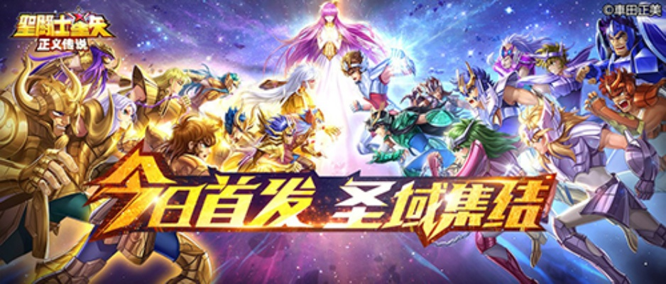 圣斗士传说官网独家入口，新手如何快速觉醒黄金圣斗士？