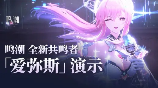 鸣潮平民抽卡计划调整,3.3周年大C与爱弥斯售后同池,珂莱塔体型复刻! 鸣潮平民抽卡计划调整,3.3周年大C与爱弥斯售后同池,珂莱塔体型复刻!