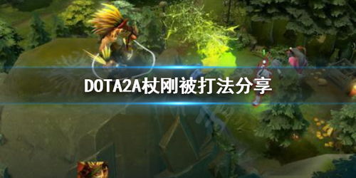 Dota2黑暗游侠出装揭秘，为何A杖流仍是版本答案？
