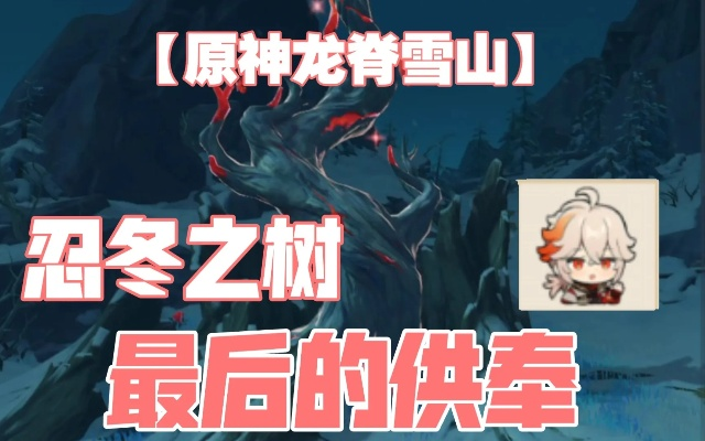 原神龙脊雪山怎么玩？忍冬之印获取与忍冬的树升级全攻略