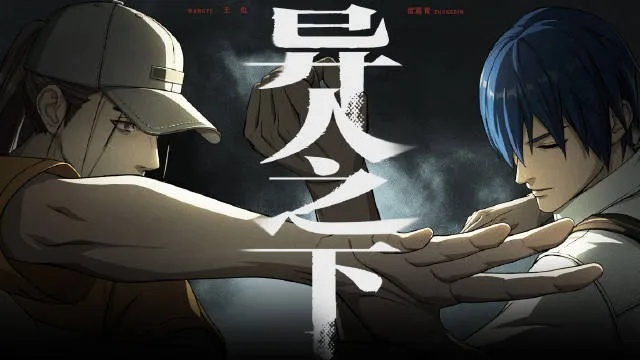 异人之下手游，国漫IP改编，硬核格斗预约超2500万