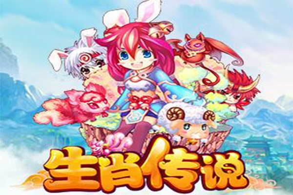 生肖传说官网正版入口在哪?2026最新下载与隐藏福利全攻略 生肖传说官网正版入口在哪?2026最新下载与隐藏福利全攻略