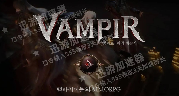 VAMPIR公测3月11日开启！吸血鬼MMO现已预下载