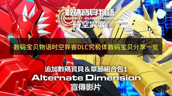 DLC3全新进化剧情,数码宝贝物语时空异客 DLC3全新进化剧情,数码宝贝物语时空异客