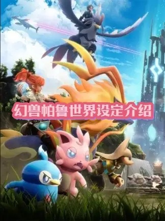 幻兽帕鲁2.0版本计划曝光，新内容将分阶段解锁