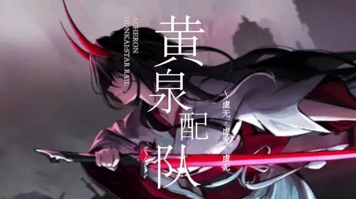 2026年黄泉强度还T0吗？赤宵机制与实战配速全解