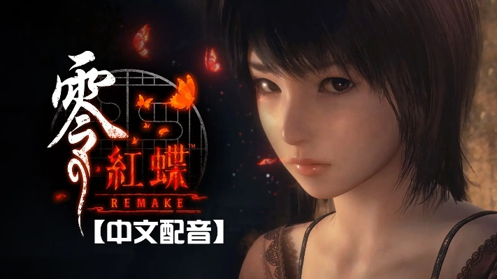 零 ～红蝶～ REMAKE评测，破茧成蝶，能否重铸经典？