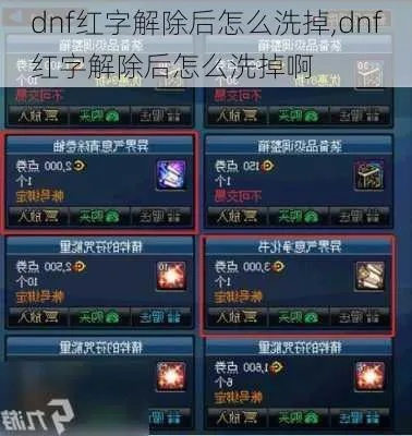 DNF红名怎么洗白最快？2026红名掉落机制与防装备丢失全攻略