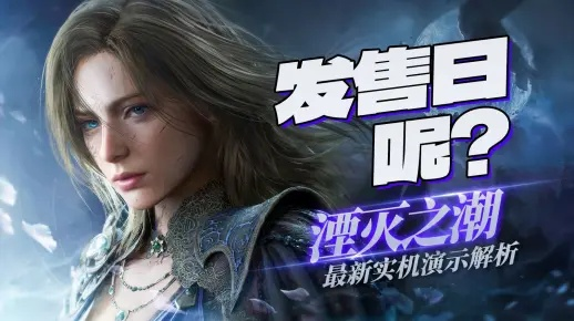 控制，共振加入路径追踪，湮灭之潮与007，初露锋芒同步升级画质。