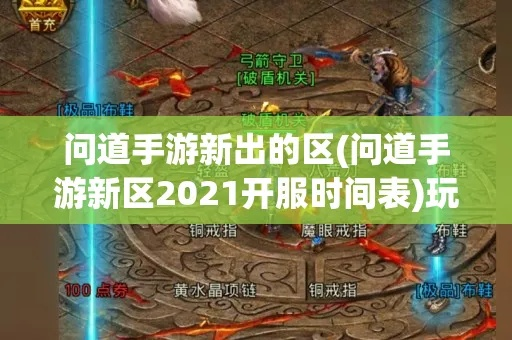 问道开服时间表全攻略,2026年新区入驻时机与福利领取 问道开服时间表全攻略,2026年新区入驻时机与福利领取