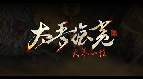 《太吾绘卷：天幕心帷》完全版延期  推迟6月上线