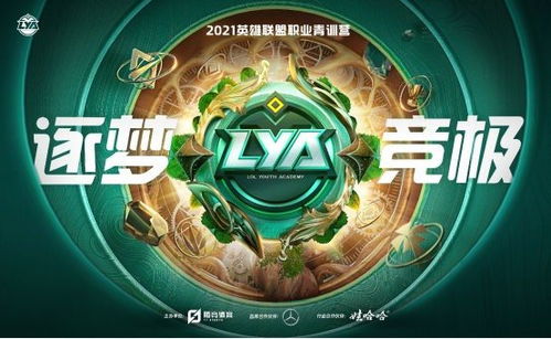 揭秘LoL残酷选拔机制，从青训到世界赛的生死晋级路