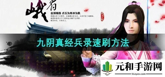 九阴真经刷兵录怎么刷？三大类型深度剖析与实战收益最大化