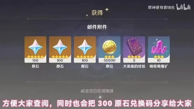 原神前瞻直播怎么赚？300原石兑换码与卡池规划全攻略
