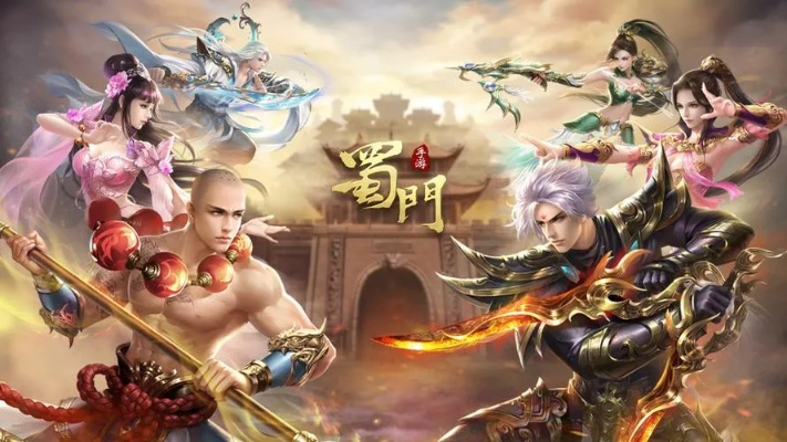 蜀门官方类型大揭秘，新老玩家必看的入坑避坑指南