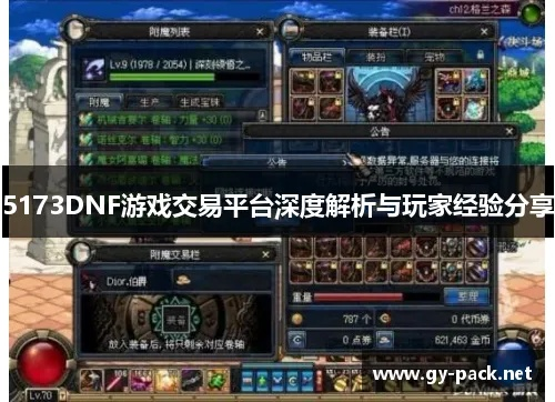 揭秘5173 DNF交易门道，从搬砖党到号商的进阶之路