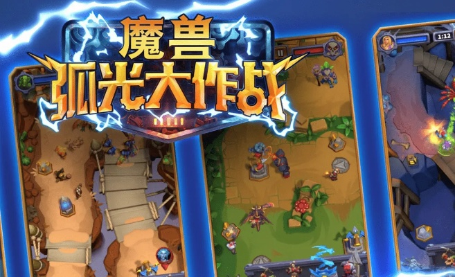 魔兽弧光大作战怎么赢?揭秘2026最新T0级上分黑科技 魔兽弧光大作战怎么赢?揭秘2026最新T0级上分黑科技