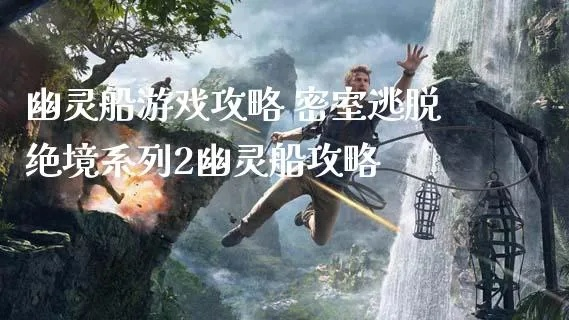 幽灵船2怎么通关？揭秘2026年最强生存与战斗底层逻辑