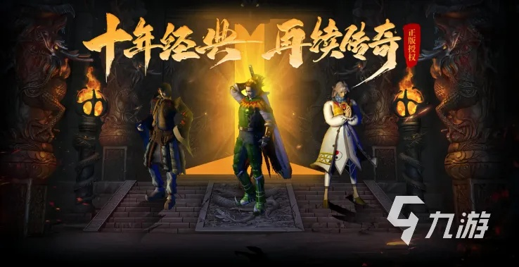 2026年盘点，除了热血传奇，盛大游戏还有哪些神作值得一玩？