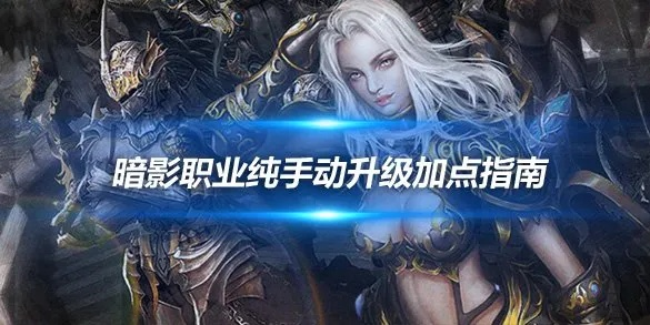 2026年暗影类型全攻略，新手如何快速上手高爆发暗影职业？