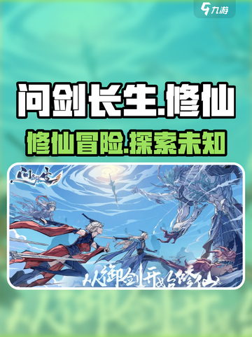 问剑长生宗门联赛新赛季，全宗仙玉应援争夺开启！