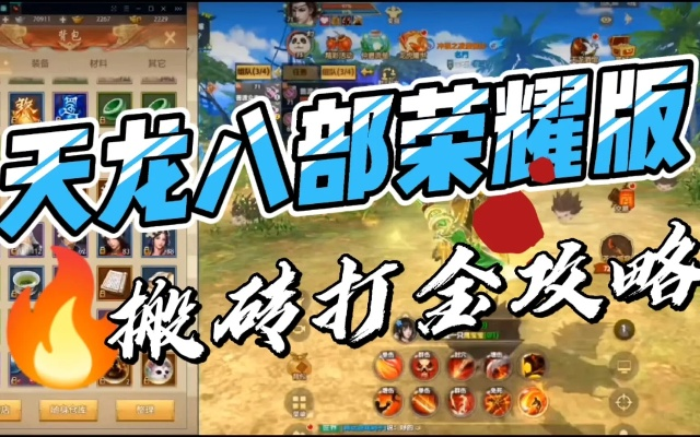 2026年天龙八部全攻略，新手起号到满级搬砖实战手册