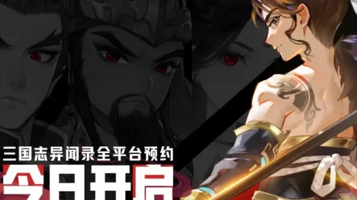 本周新游前瞻，超21款开测，三国志异闻录上线饼干人联盟首测